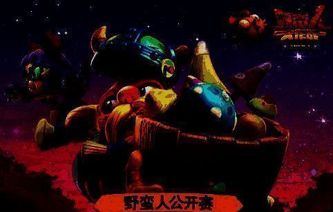 《野蛮人大作战》宣传图