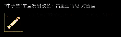 中子星重型发射改装技术图片