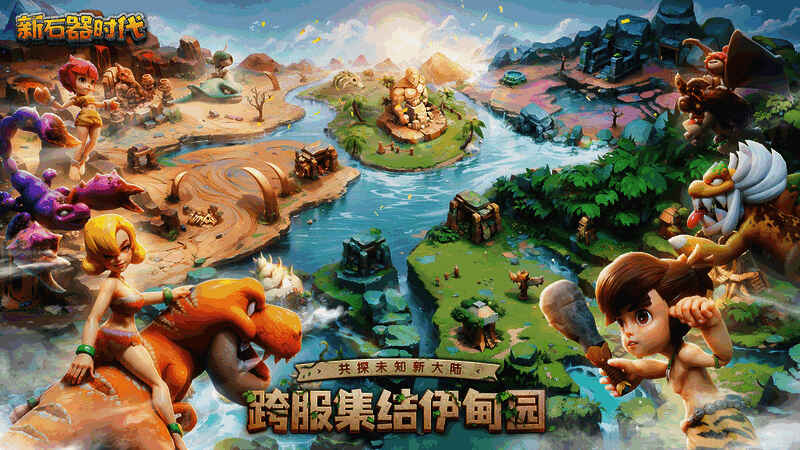 《新石器时代》手游宣传图