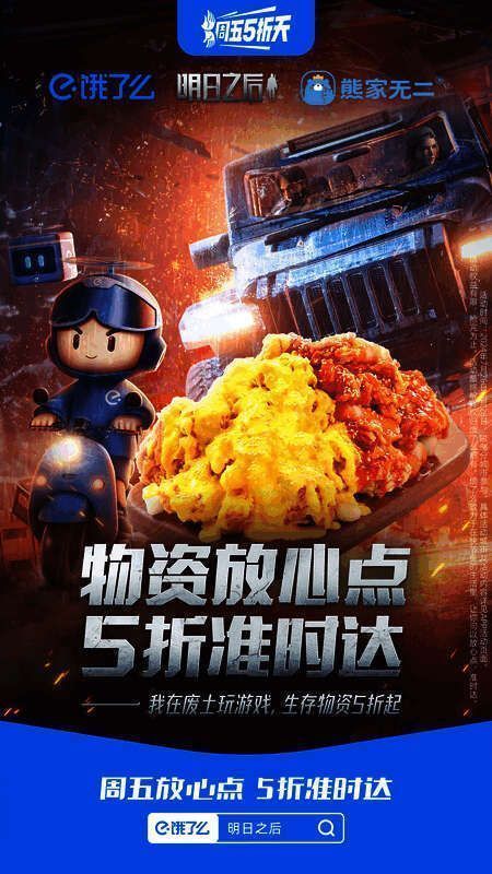 明日之后饿了么联名套餐展示图