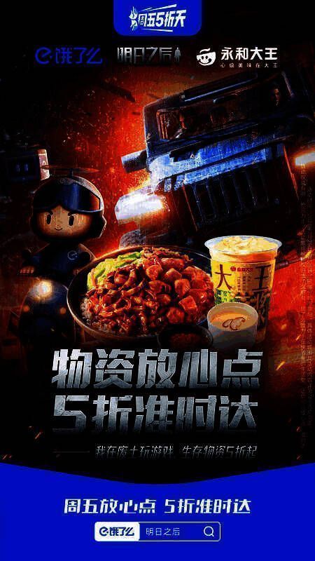 明日之后饿了么联名套餐搭配图