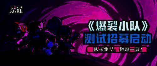 《爆裂小队》国服首测招募相关画面