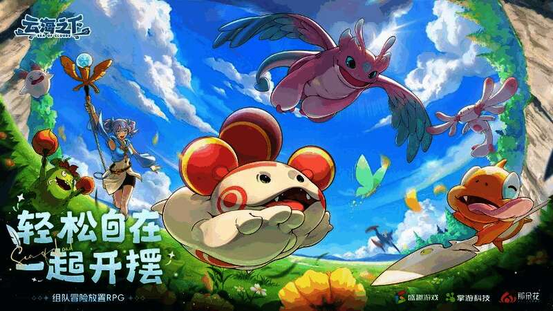 《云海之下》“一起开摆”宣传海报