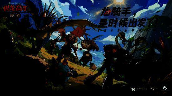 【重点】《驯龙高手:旅程》8月2日公测 全新CG今日正式发布1243.png 【重点】《驯龙高手:旅程》8月2日公测 全新CG今日正式发布1243.png