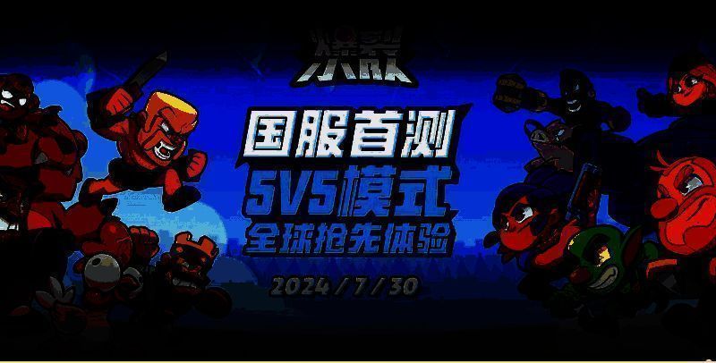 《爆裂小队》5V5模式游戏画面