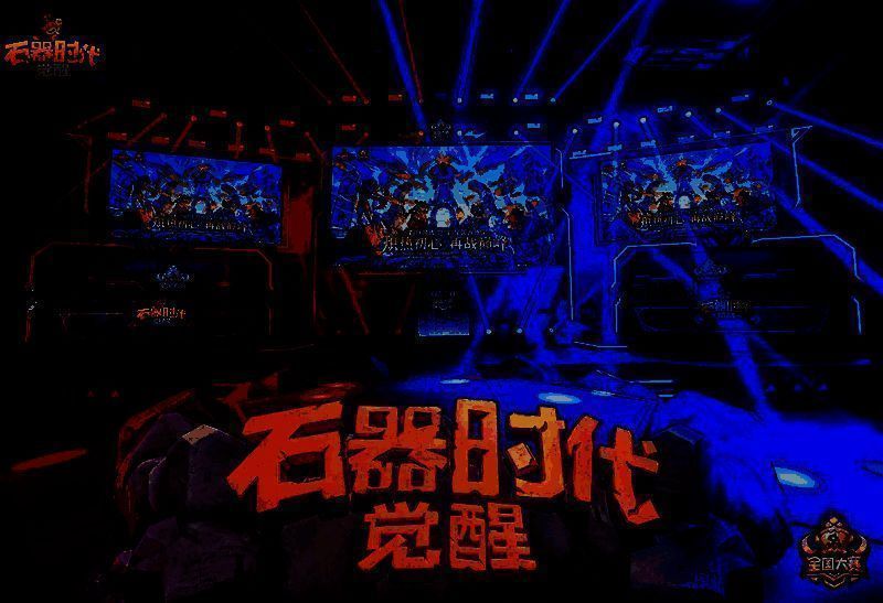 《石器时代：觉醒》相关图片1