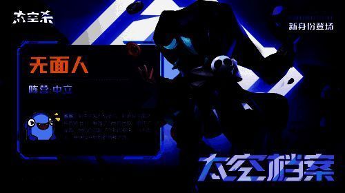 《太空杀》无面人身份宣传图