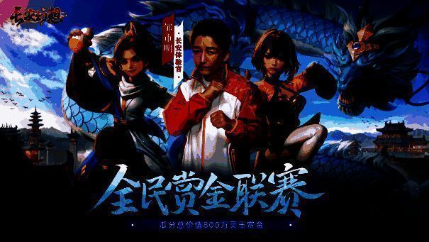 《长安幻想》全民赏金联赛宣传图1