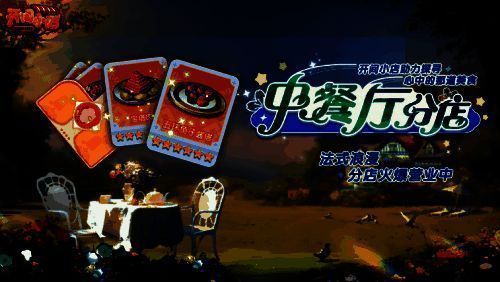 《中餐厅》莫奈花园餐厅宣传图片