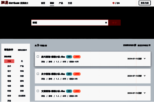 网易招募相关页面画面