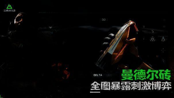 《三角洲行动》危险行动模式画面3