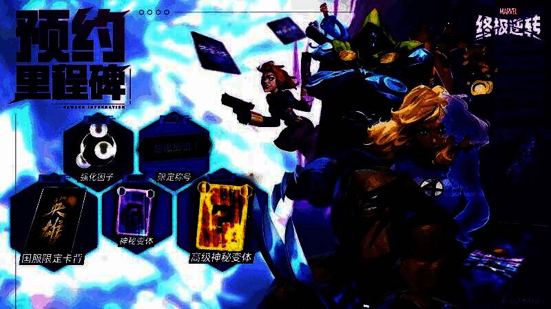 《漫威终极逆转》相关宣传图3