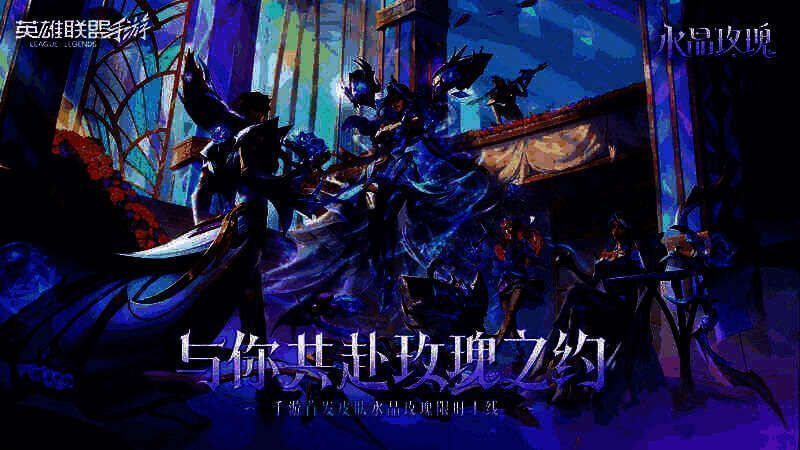 《英雄联盟手游》水晶玫瑰系列皮肤宣传图