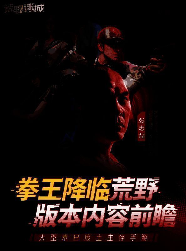 《荒野迷城》拳王版本活动宣传图