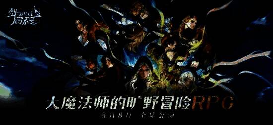 《剑与远征:启程》相关宣传图1