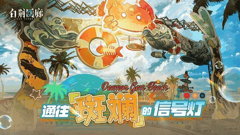 《白荆回廊》宣传图1