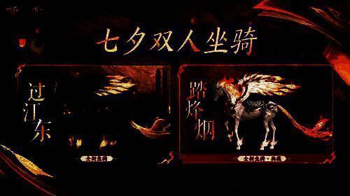 《梦幻新诛仙》七夕双人坐骑