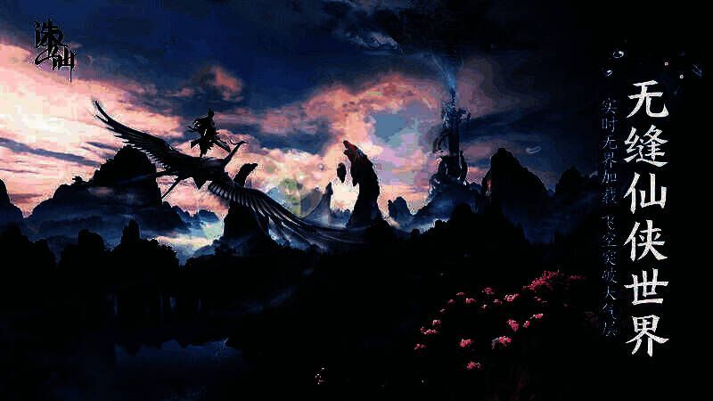 《诛仙2》手游精美画面