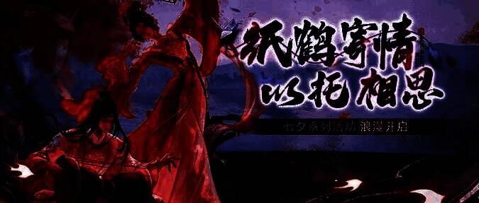 七夕版本宣传图