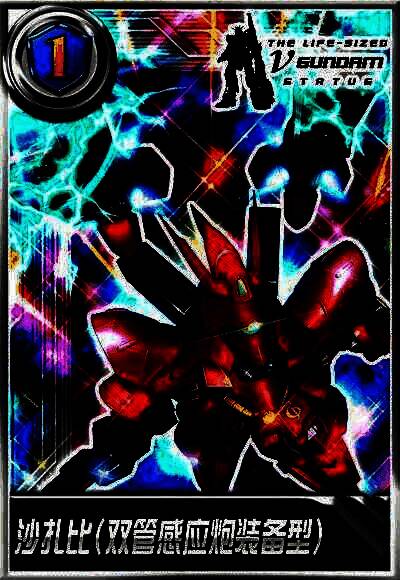 沙扎比（双管感应炮装备型）外观图片