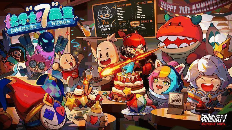 香肠派对七周年庆典相关图片2