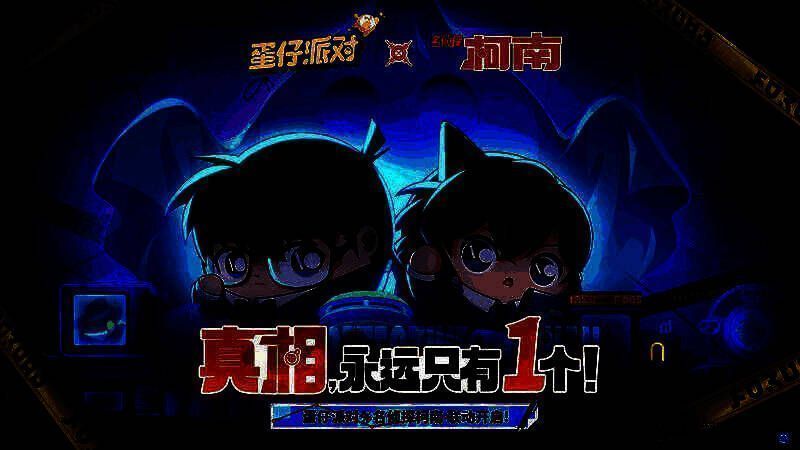 《蛋仔派对》与《名侦探柯南》联动宣传图