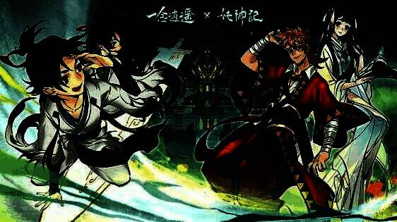 《一念逍遥》与《妖神记》联动宣传图