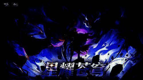 星耀苍穹法术瑰宝展示图