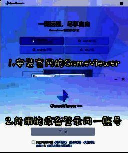 GameViewer远程软件外设连接操作图1