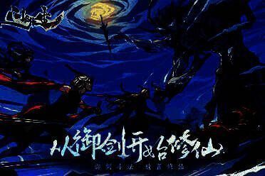 《问剑长生》宣传图1