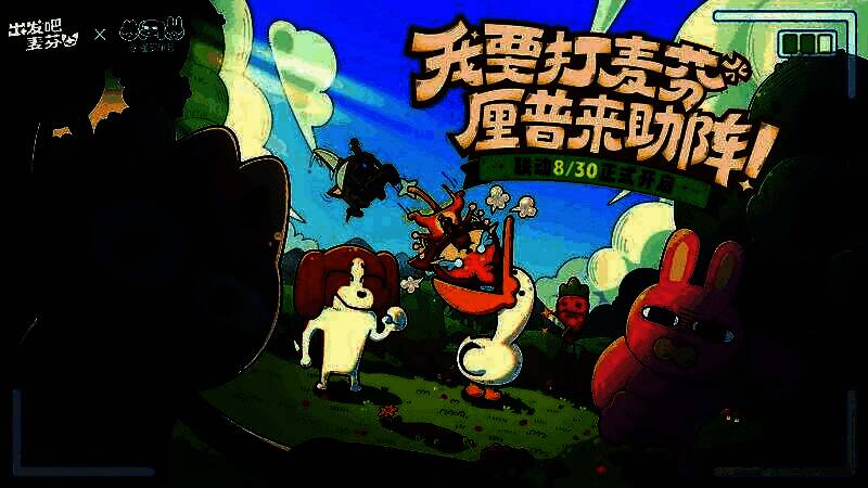 《出发吧麦芬》相关画面