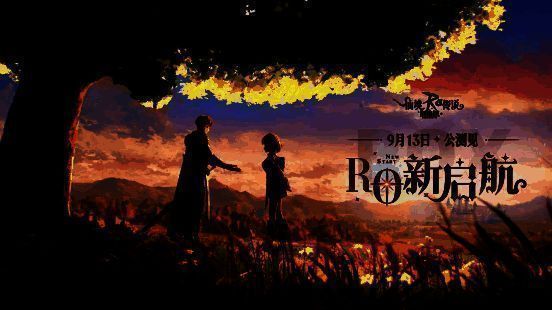 《仙境传说RO:新启航》公会宣传图