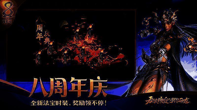 《诛仙》手游八周年活动画面