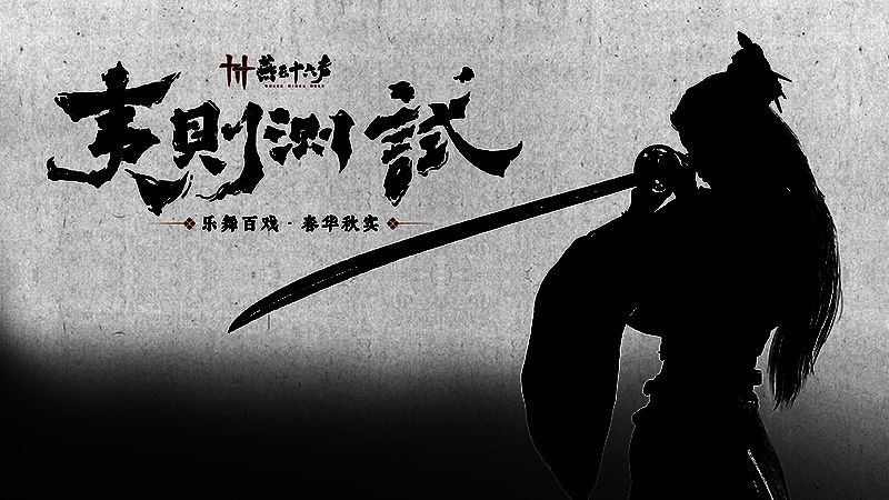 《燕云十六声》相关宣传图1