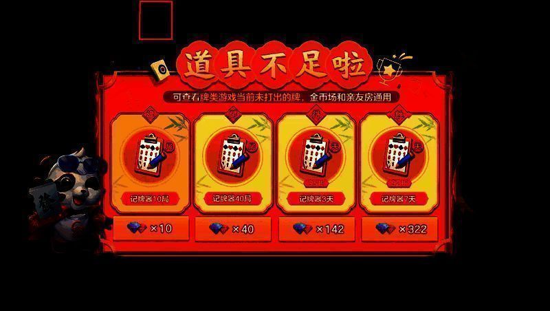 《网易棋牌》道具不足提醒弹窗图