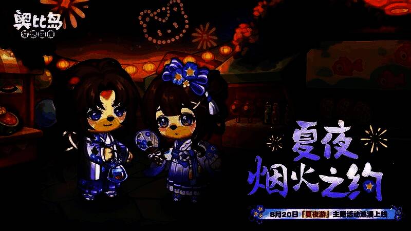 夏夜游活动宣传图1