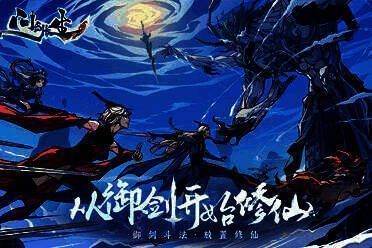 《问剑长生》相关宣传图片