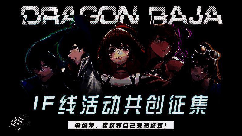 《龙族：卡塞尔之门》IF 线共创活动相关宣传