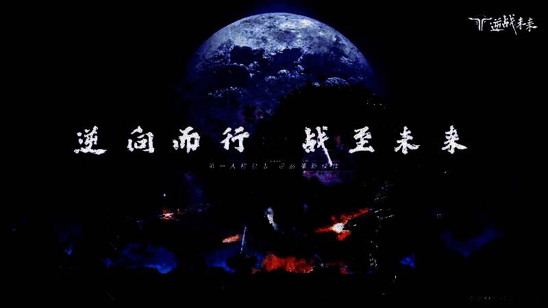 《逆战:未来》宣传图