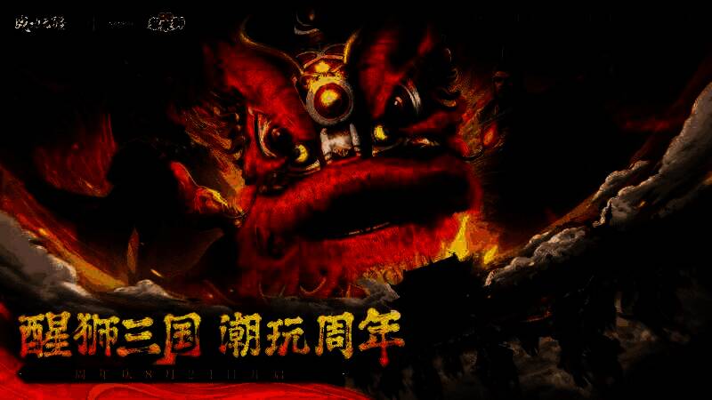 《战地无疆》醒狮三国周年庆典相关画面