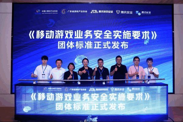 国内首个游戏安全团体标准相关图片2
