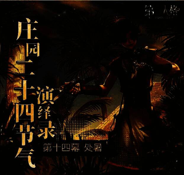 第五人格处暑活动场景图