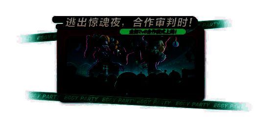 《蛋仔派对》逃出惊魂夜宣传图1