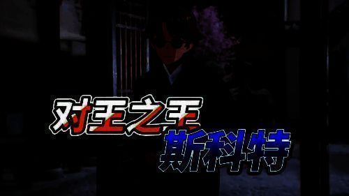 斯科特相关二创画面