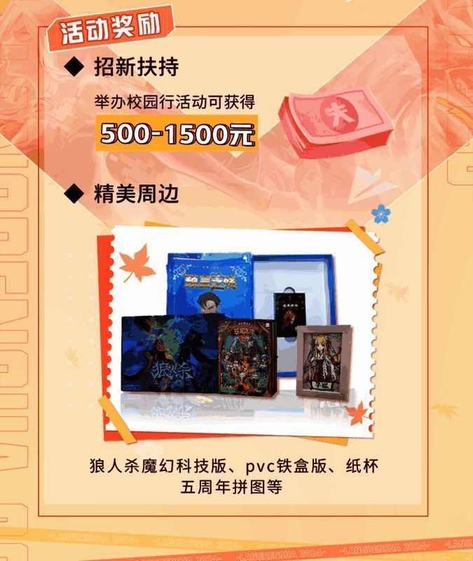 狼人杀秋季校园行活动宣传图2