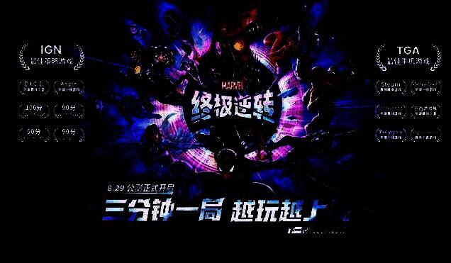 《漫威终极逆转》宣传图1