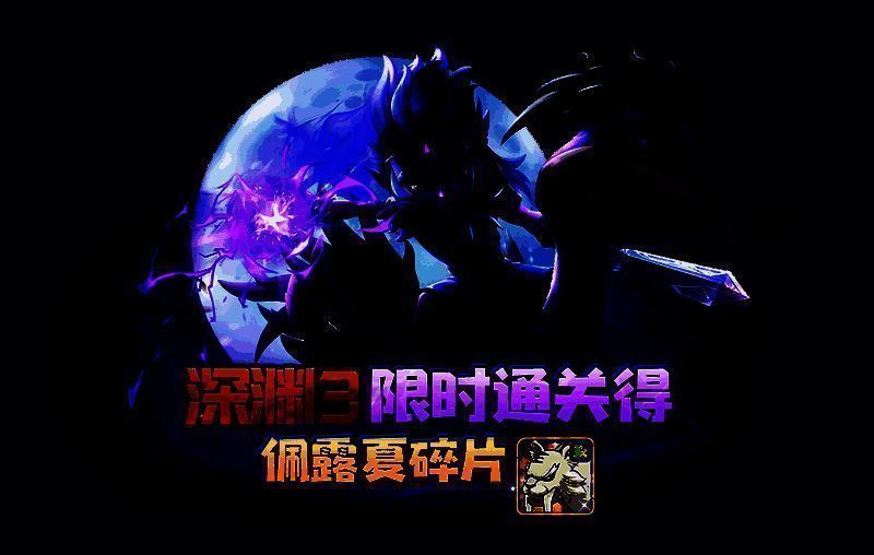 《石器时代：觉醒》深渊三副本相关画面2