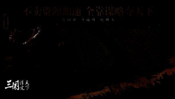 《三国:谋定天下》游戏截图1