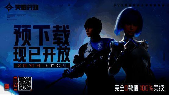 《天启行动》宣传图1