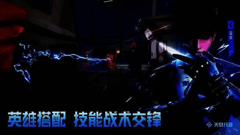 《天启行动》英雄搭配画面
